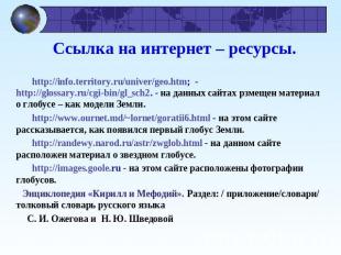 Ссылка на интернет – ресурсы. http://info.territory.ru/univer/geo.htm; - http://
