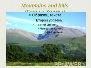 Mountains and hills (Горы и Холмы)