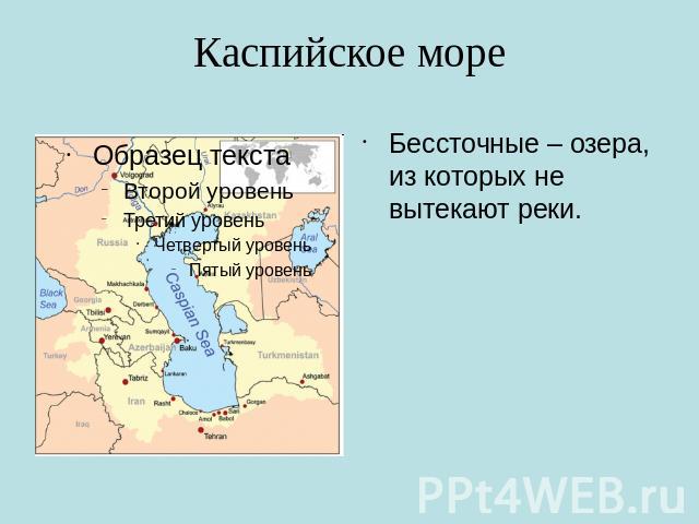 Каспийское море Бессточные – озера, из которых не вытекают реки.