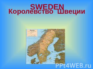 SWEDEN Королевство Швеции