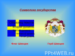 Символика государства Флаг Швеции Герб Швеции