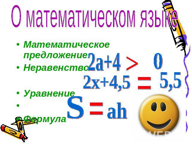 О математическом языке Математическое предложение. Неравенство Уравнение Формула