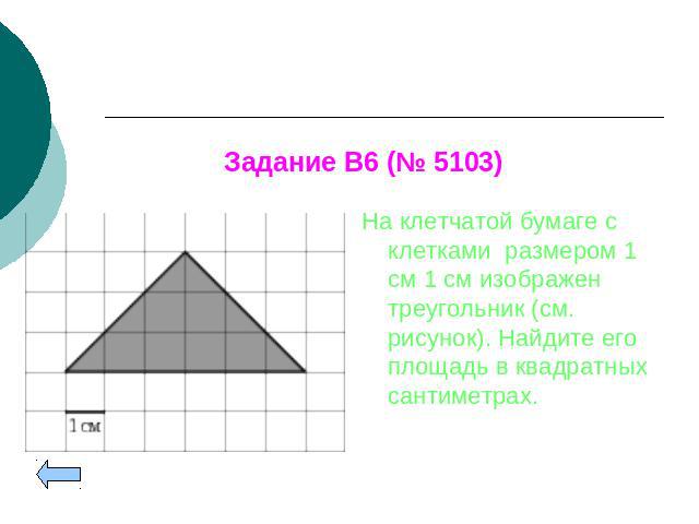 На клетчатой бумаге с клетками размером 1 см 1 см изображен треугольник (см. рисунок). Найдите его площадь в квадратных сантиметрах.