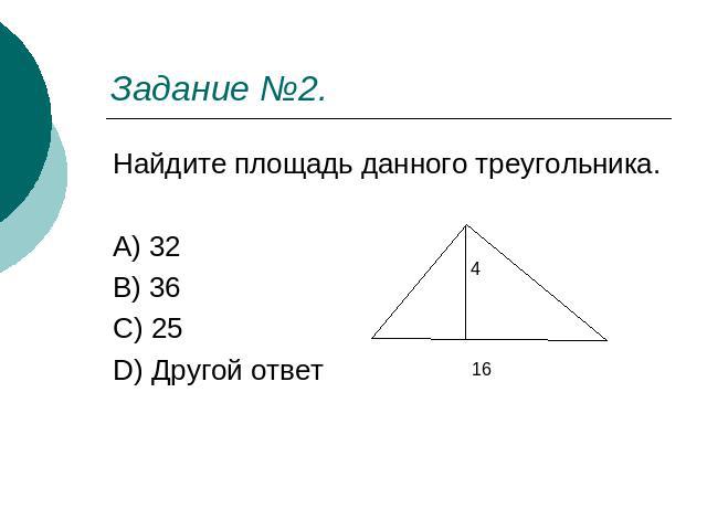 Задание №2. Найдите площадь данного треугольника. A) 32 B) 36 C) 25 D) Другой ответ