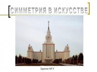 СИММЕТРИЯ В ИСКУССТВЕ Здание МГУ