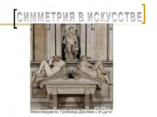 СИММЕТРИЯ В ИСКУССТВЕ Микеланджело. Гробница Джулиано Медичи