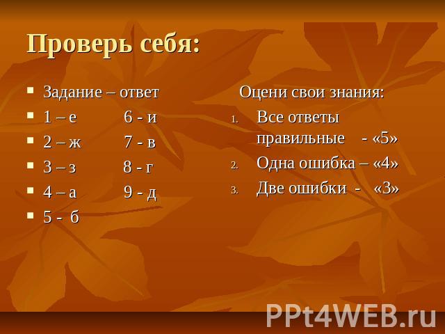 Проверь себя: Задание – ответ 1 – е 6 - и 2 – ж 7 - в 3 – з 8 - г 4 – а 9 - д 5 - б