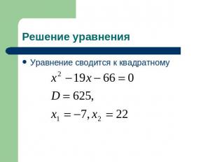 Решение уравнения Уравнение cводится к квадратному