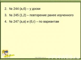 № 244 (а,б) – у доски № 245 (1,2) – повторение ранее изученного № 247 (а,в) и (б