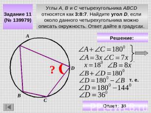 Задание 11 (№ 139979) Углы A, B и C четырехугольника ABCD относятся как 3:8:7. Н