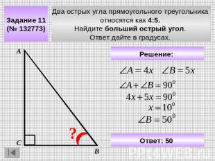Задание 11 (№ 132773) Два острых угла прямоугольного треугольника относятся как