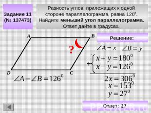 Задание 11 (№ 137473) Разность углов, прилежащих к одной стороне параллелограмма