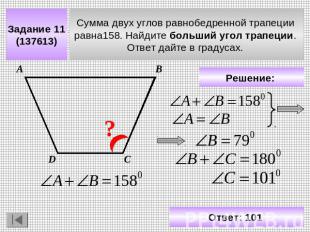 Задание 11 (137613) Сумма двух углов равнобедренной трапеции равна158. Найдите б