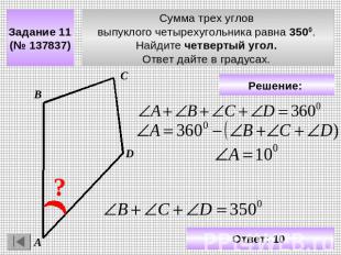 Задание 11 (№ 137837) Сумма трех углов выпуклого четырехугольника равна 3500. На