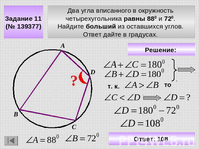 Задание 11 (№ 139377) Два угла вписанного в окружность четырехугольника равны 880 и 720. Найдите больший из оставшихся углов. Ответ дайте в градусах. Решение: Ответ: 108