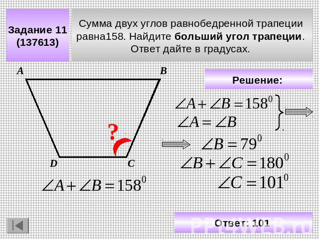 Задание 11 (137613) Сумма двух углов равнобедренной трапеции равна158. Найдите больший угол трапеции. Ответ дайте в градусах. Решение: Ответ: 101