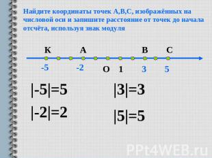 Найдите координаты точек А,В,С, изображённых на числовой оси и запишите расстоян