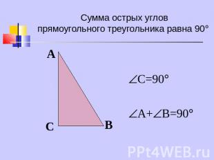 Сумма острых углов прямоугольного треугольника равна 90