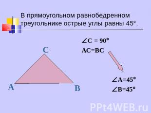 В прямоугольном равнобедренном треугольнике острые углы равны 45.