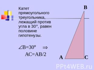 Катет прямоугольного треугольника, лежащий против угла в 30, равен половине гипо