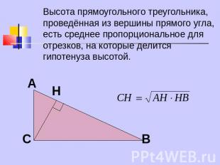 Высота прямоугольного треугольника, проведённая из вершины прямого угла, есть ср