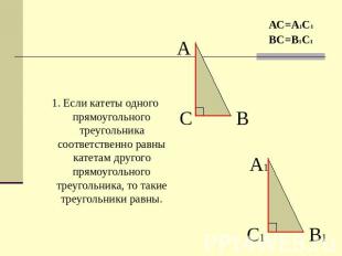 1. Если катеты одного прямоугольного треугольника соответственно равны катетам д