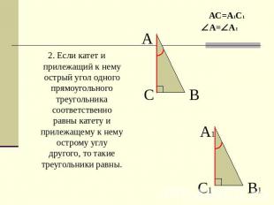 2. Если катет и прилежащий к нему острый угол одного прямоугольного треугольника