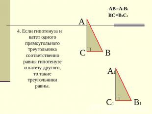 4. Если гипотенуза и катет одного прямоугольного треугольника соответственно рав