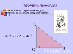 ТЕОРЕМА ПИФАГОРА В прямоугольном треугольнике квадрат гипотенузы равен сумме ква