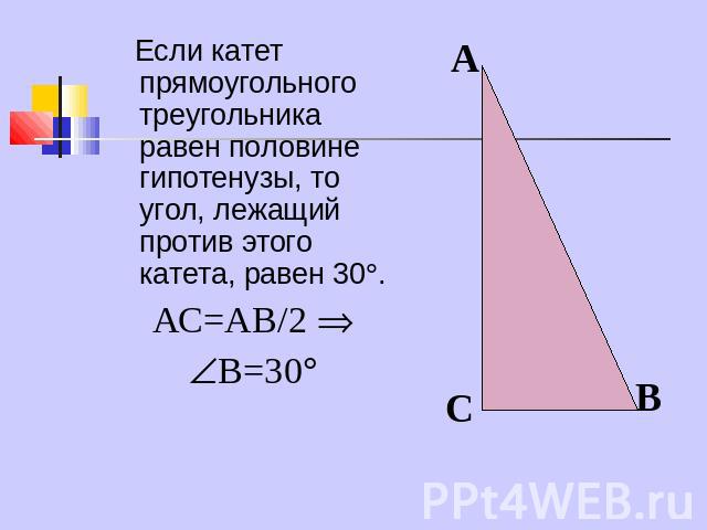 Если катет прямоугольного треугольника равен половине гипотенузы, то угол, лежащий против этого катета, равен 30. АС=АВ/2 В=30