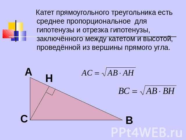 Катет прямоугольного треугольника есть среднее пропорциональное для гипотенузы и отрезка гипотенузы, заключённого между катетом и высотой, проведённой из вершины прямого угла.