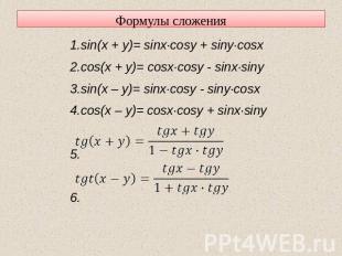 Формулы сложения 1.sin(x + y)= sinx·cosy + siny·cosx 2.cos(x + y)= cosx·cosy - s