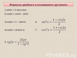 Формулы двойного и половинного аргумента 1.sin2x = 2 sinx·cosx; 2.cos2x = cos²x