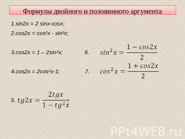 Формулы двойного и половинного аргумента 1.sin2x = 2 sinx·cosx; 2.cos2x = cos²x - sin²x; 3.cos2x = 1 – 2sin²x; 4.cos2x = 2cos²x-1;