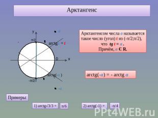 Арктангенс Арктангенсом числа а называется такое число (угол) t из (-π/2;π/2), ч