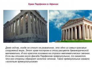 Храм Парфенон в Афинах Даже сейчас, когда он стоит на развалинах, это одно из са
