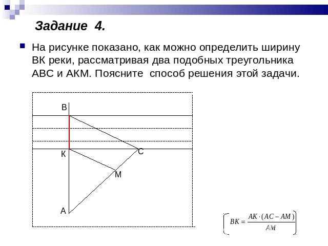 На рисунке показано, как можно определить ширину ВК реки, рассматривая два подобных треугольника АВС и АКМ. Поясните способ решения этой задачи.