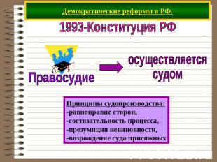 Демократические реформы в РФ. 1993-Конституция РФ Правосудие осуществляется судо