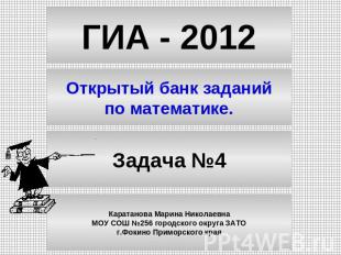 ГИА - 2012 Открытый банк заданий по математике. Задача №4 Каратанова Марина Нико
