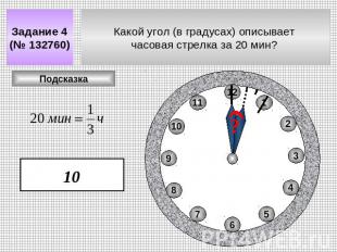 Задание 4 (№ 132760) Какой угол (в градусах) описывает часовая стрелка за 20 мин