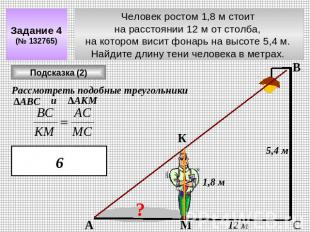 Задание 4 (№ 132765) Человек ростом 1,8 м стоит на расстоянии 12 м от столба, на
