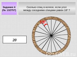 Задание 4 (№ 132757) Сколько спиц в колесе, если угол между соседними спицами ра