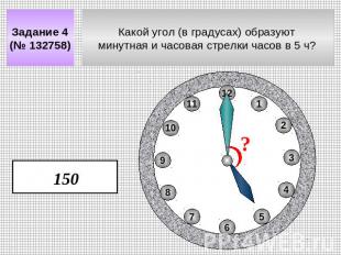Задание 4 (№ 132758) Какой угол (в градусах) образуют минутная и часовая стрелки