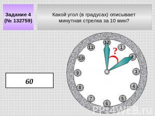 Задание 4 (№ 132759) Какой угол (в градусах) описывает минутная стрелка за 10 ми
