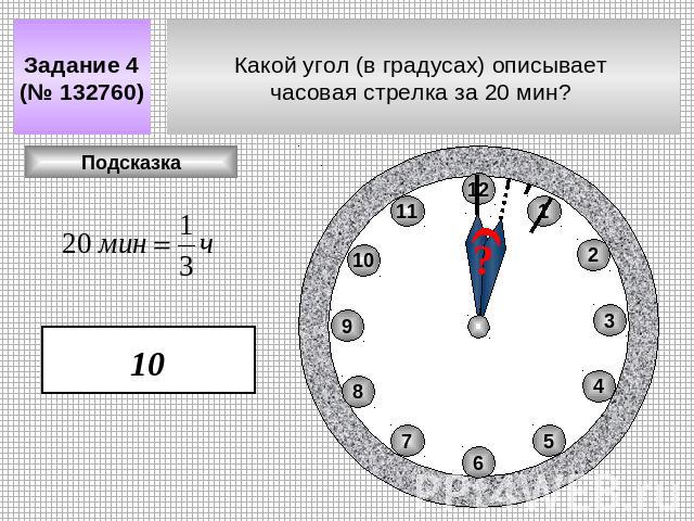 Задание 4 (№ 132760) Какой угол (в градусах) описывает часовая стрелка за 20 мин?