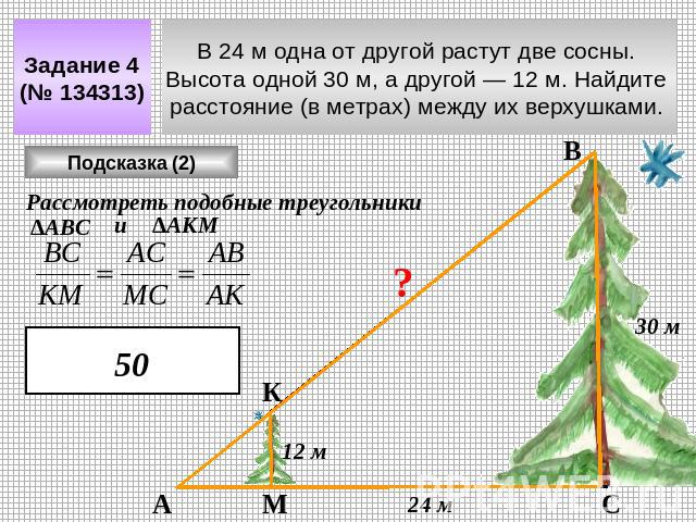 Задание 4 (№ 134313) В 24 м одна от другой растут две сосны. Высота одной 30 м, а другой — 12 м. Найдите расстояние (в метрах) между их верхушками.