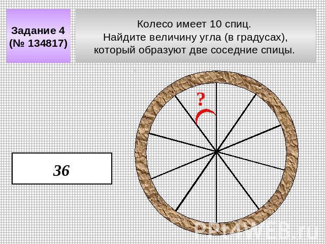 Задание 4 (№ 134817) Колесо имеет 10 спиц. Найдите величину угла (в градусах), который образуют две соседние спицы.