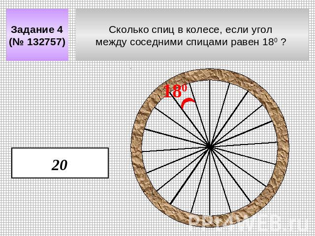 Задание 4 (№ 132757) Сколько спиц в колесе, если угол между соседними спицами равен 180 ?