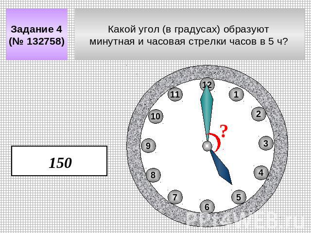 Задание 4 (№ 132758) Какой угол (в градусах) образуют минутная и часовая стрелки часов в 5 ч?