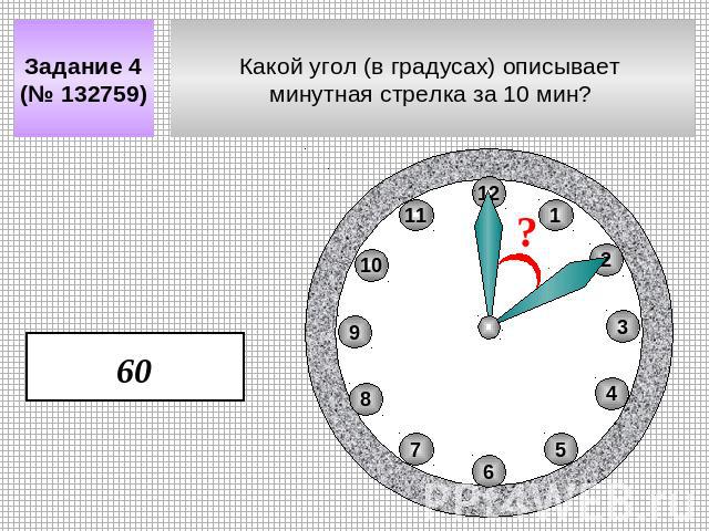 Задание 4 (№ 132759) Какой угол (в градусах) описывает минутная стрелка за 10 мин?